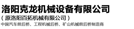 車橋_車橋廠家_四驅(qū)車橋_汽車前橋_汽車后橋_洛陽克龍機械設備有限公司